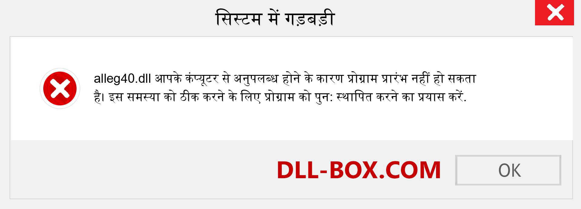 alleg40.dll फ़ाइल गुम है?. विंडोज 7, 8, 10 के लिए डाउनलोड करें - विंडोज, फोटो, इमेज पर alleg40 dll मिसिंग एरर को ठीक करें