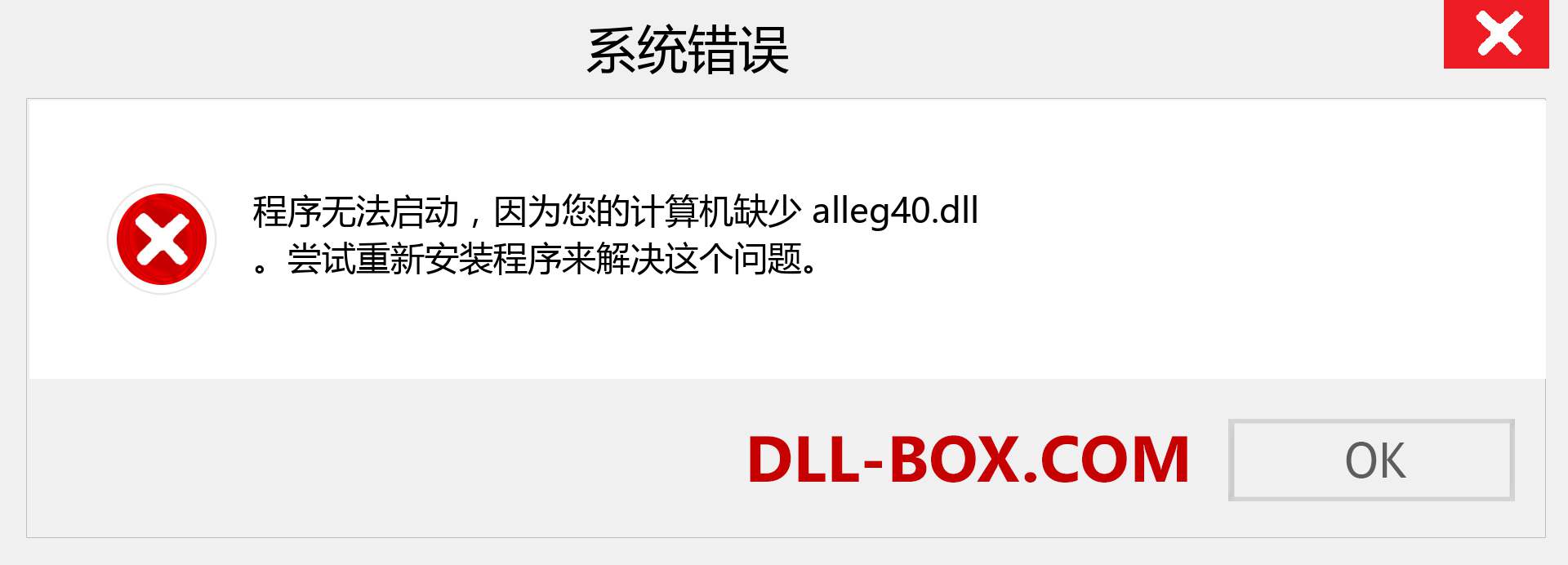 alleg40.dll 文件丢失？。 适用于 Windows 7、8、10 的下载 - 修复 Windows、照片、图像上的 alleg40 dll 丢失错误